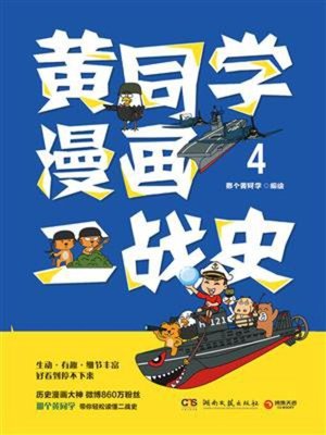cover image of 黄同学漫画二战史.4